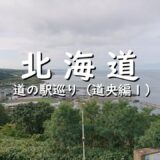 【北海道】道の駅巡り（道央編１）