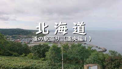 【北海道】道の駅巡り（道央編１）