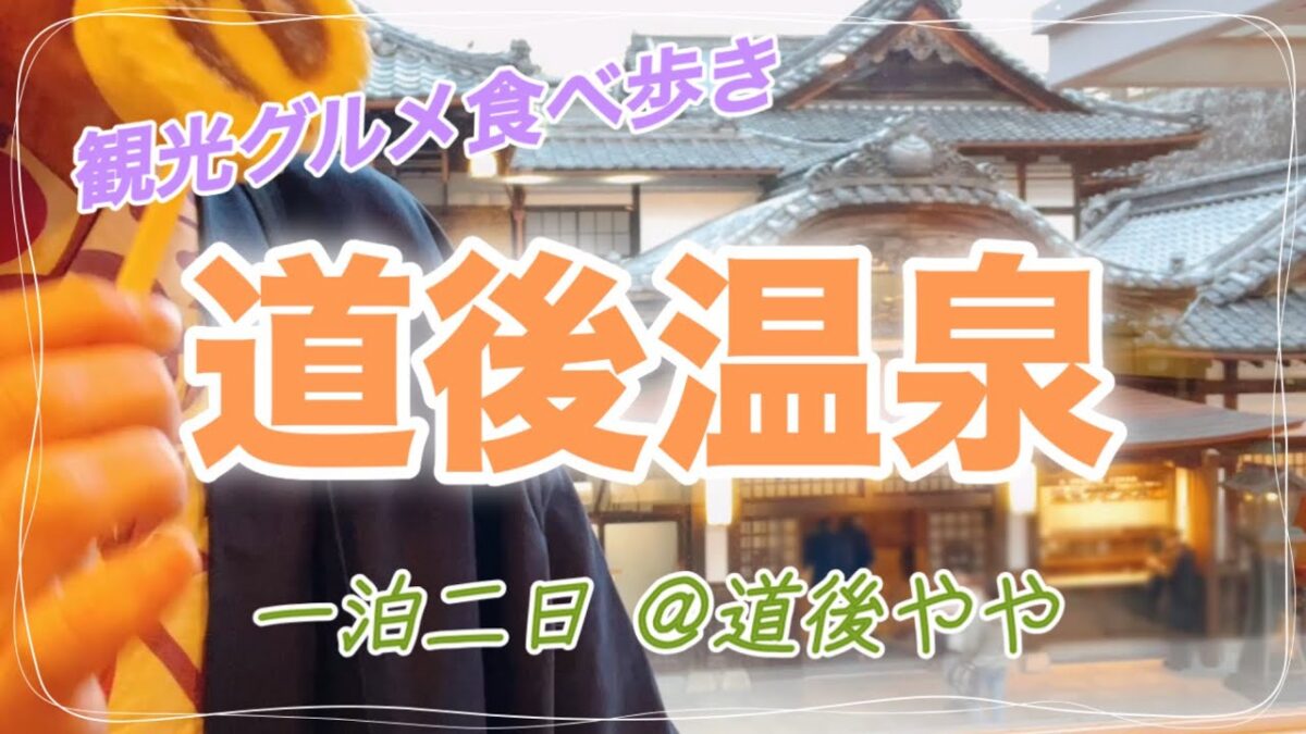 〈道後温泉一泊二日〉湯巡り＆食べ歩き＆みかん蛇口飲み放題「道後やや」