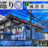 寺社巡り　広島県広島市中区小町「戒善寺(浄土宗)」