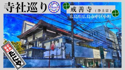 寺社巡り　広島県広島市中区小町「戒善寺(浄土宗)」