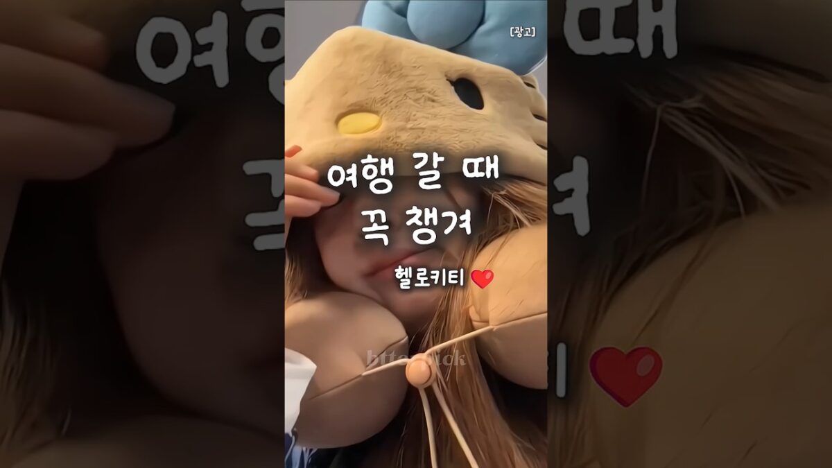 공항 필수템#헬로키티#여행 #공항패션 #꿀템추천