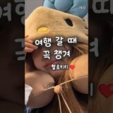 공항 필수템#헬로키티#여행 #공항패션 #꿀템추천