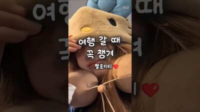 공항 필수템#헬로키티#여행 #공항패션 #꿀템추천