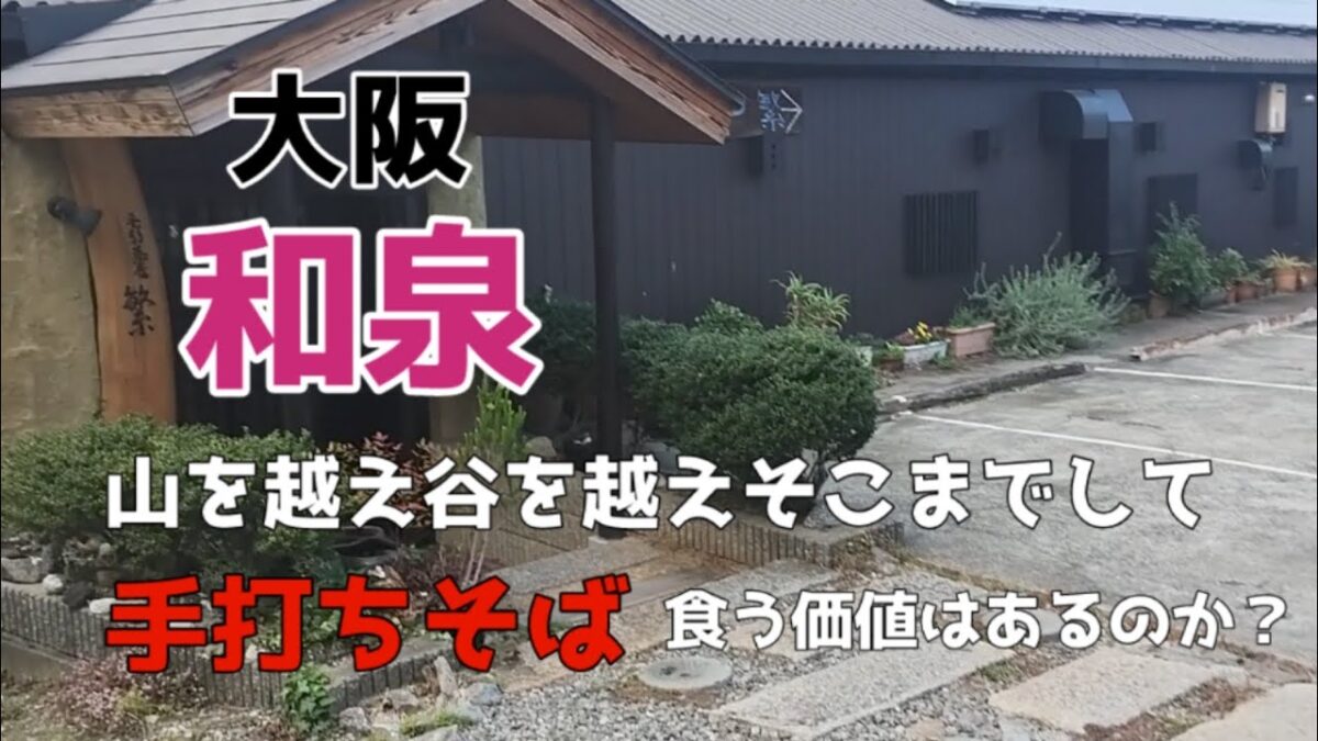 【大阪グルメ巡り　和泉編】鴨なんばんに平打ち十割そば。遠くまで行って食う価値があるのか！？