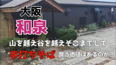 【大阪グルメ巡り　和泉編】鴨なんばんに平打ち十割そば。遠くまで行って食う価値があるのか！？