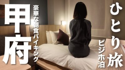 【女ひとり旅】豪華な食べ放題朝食バイキングが楽しめる甲府ビジホ泊【山梨県甲府市】