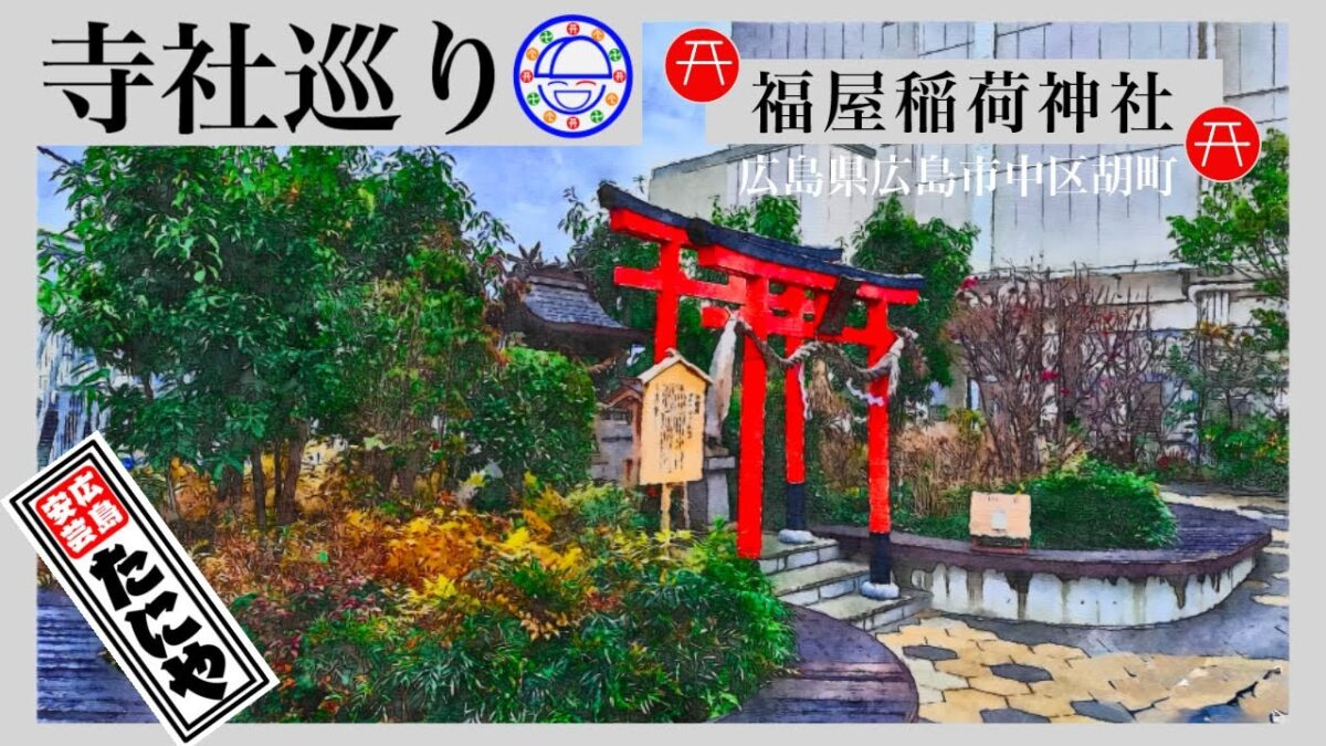 寺社巡り　広島県広島市中区胡町「福屋稲荷神社」