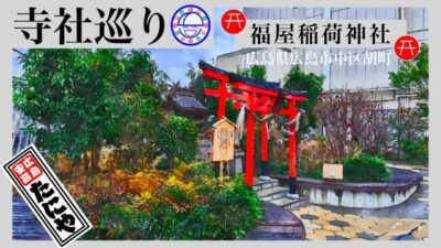 寺社巡り　広島県広島市中区胡町「福屋稲荷神社」