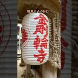 【寺社ご利益巡り】松峯山金剛輪寺／滋賀県愛荘町(天台宗）