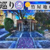 寺社巡り　広島県広島市中区富士見町「竹屋地蔵尊」