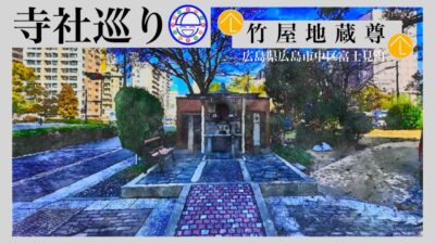 寺社巡り　広島県広島市中区富士見町「竹屋地蔵尊」