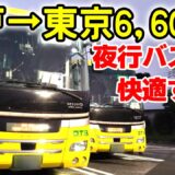 【ゆっくりバス旅実況】夜行バスのグリーン席が快適すぎた！