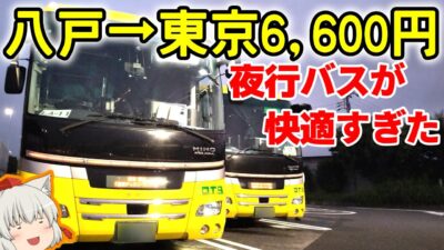 【ゆっくりバス旅実況】夜行バスのグリーン席が快適すぎた！