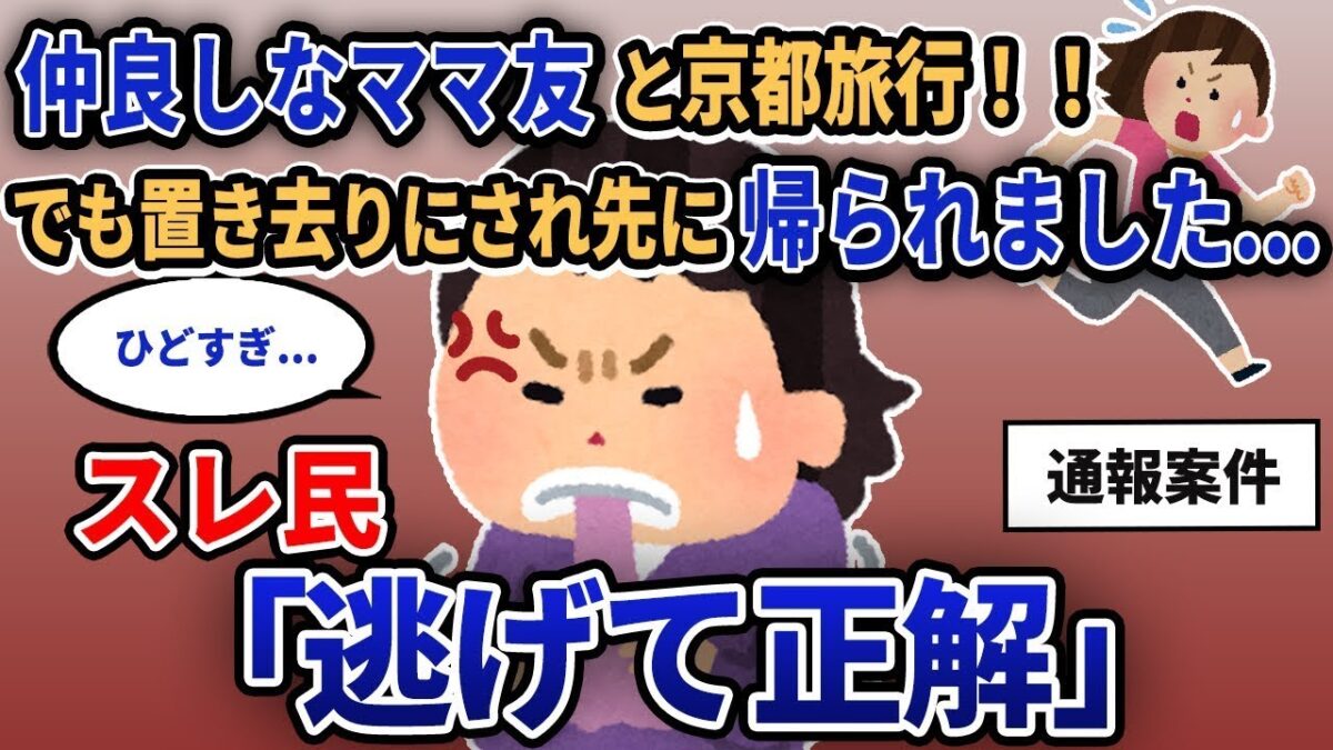 「仲良しなママ友と京都旅行!! でも置き去りにされ先に帰られました…」スレ民「逃げて正解」