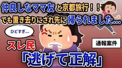 「仲良しなママ友と京都旅行!! でも置き去りにされ先に帰られました…」スレ民「逃げて正解」