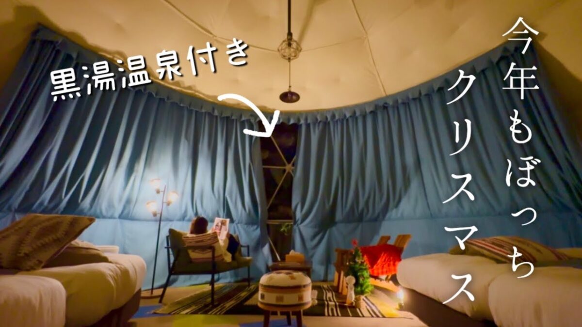 【女ひとり旅】クリスマス編　超穴場！都心から片道二千円　黒湯温泉付きの可愛いグランピングホテル　千葉　五氣里　いつきり