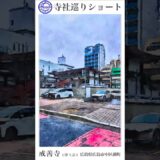 寺社巡りショート　広島県広島市中区小町「戒善寺(浄土宗)」