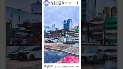 寺社巡りショート　広島県広島市中区小町「戒善寺(浄土宗)」