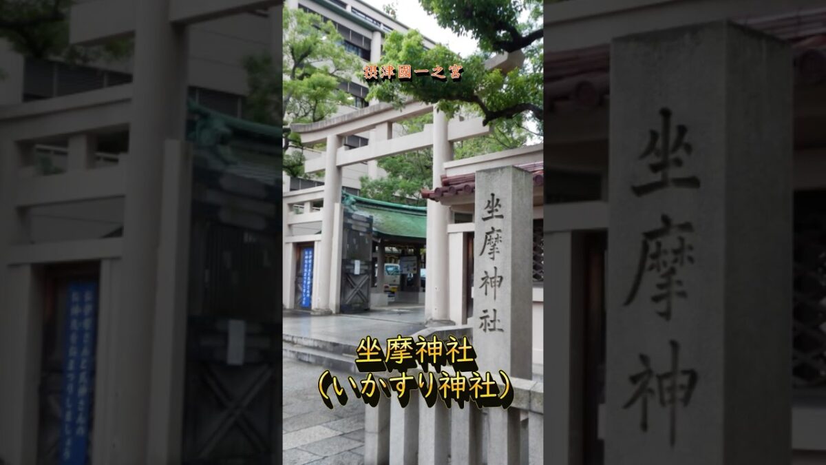 【寺社ご利益巡り】坐摩（いかすり)神社／大阪府大阪市　#住居守護#旅行安全#安産守護