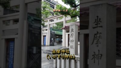 【寺社ご利益巡り】坐摩（いかすり)神社／大阪府大阪市　#住居守護#旅行安全#安産守護