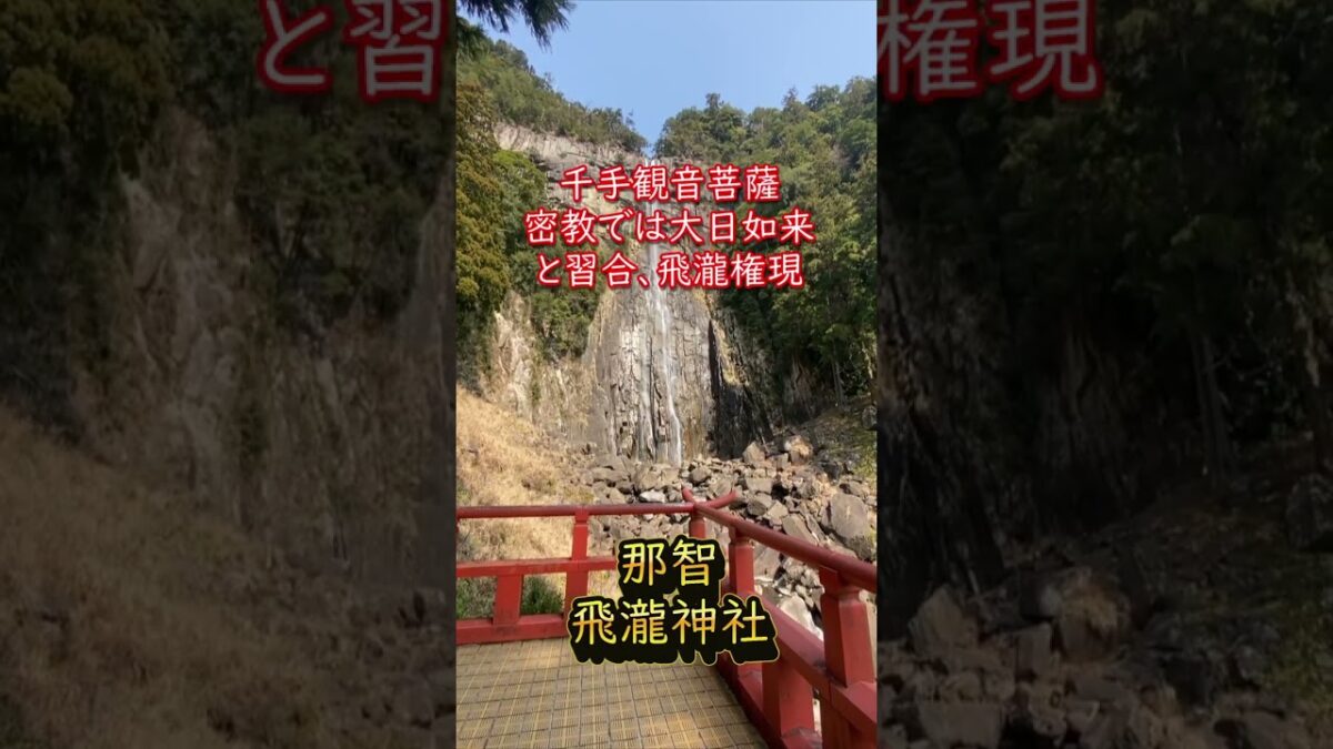 【寺社ご利益巡り】飛瀧神社（那智）／和歌山県那智勝浦町　#所願成就#縁結び