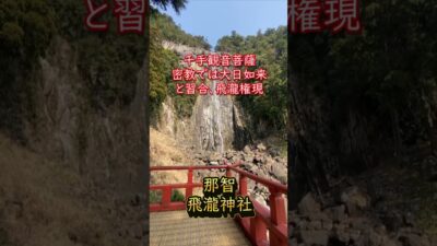 【寺社ご利益巡り】飛瀧神社（那智）／和歌山県那智勝浦町　#所願成就#縁結び