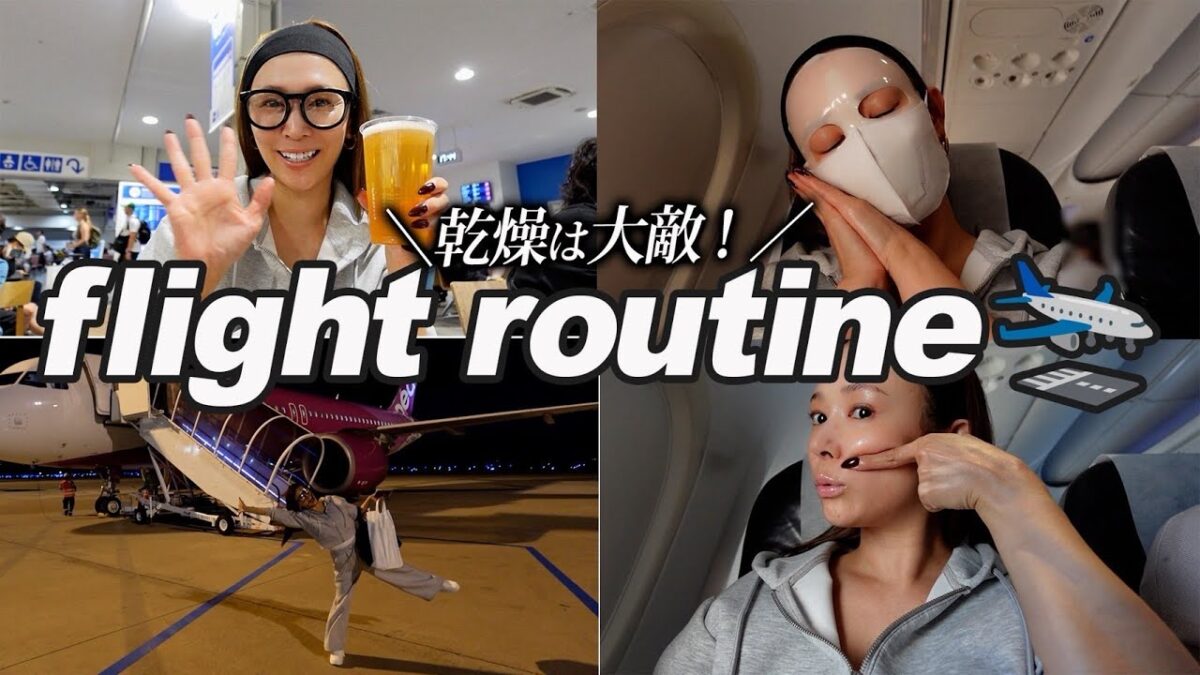 【フライトルーティン】砂漠状態の機内でも絶対に乾燥させたくないツヤ肌スキンケアを大公開！✨