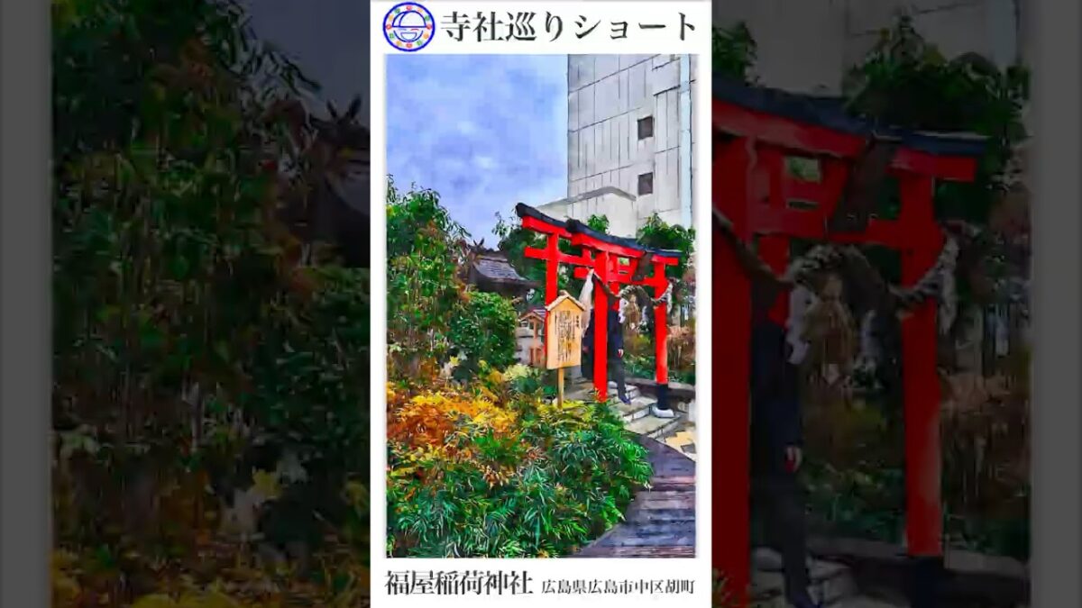 寺社巡りショート　広島県広島市中区胡町「福屋稲荷神社」