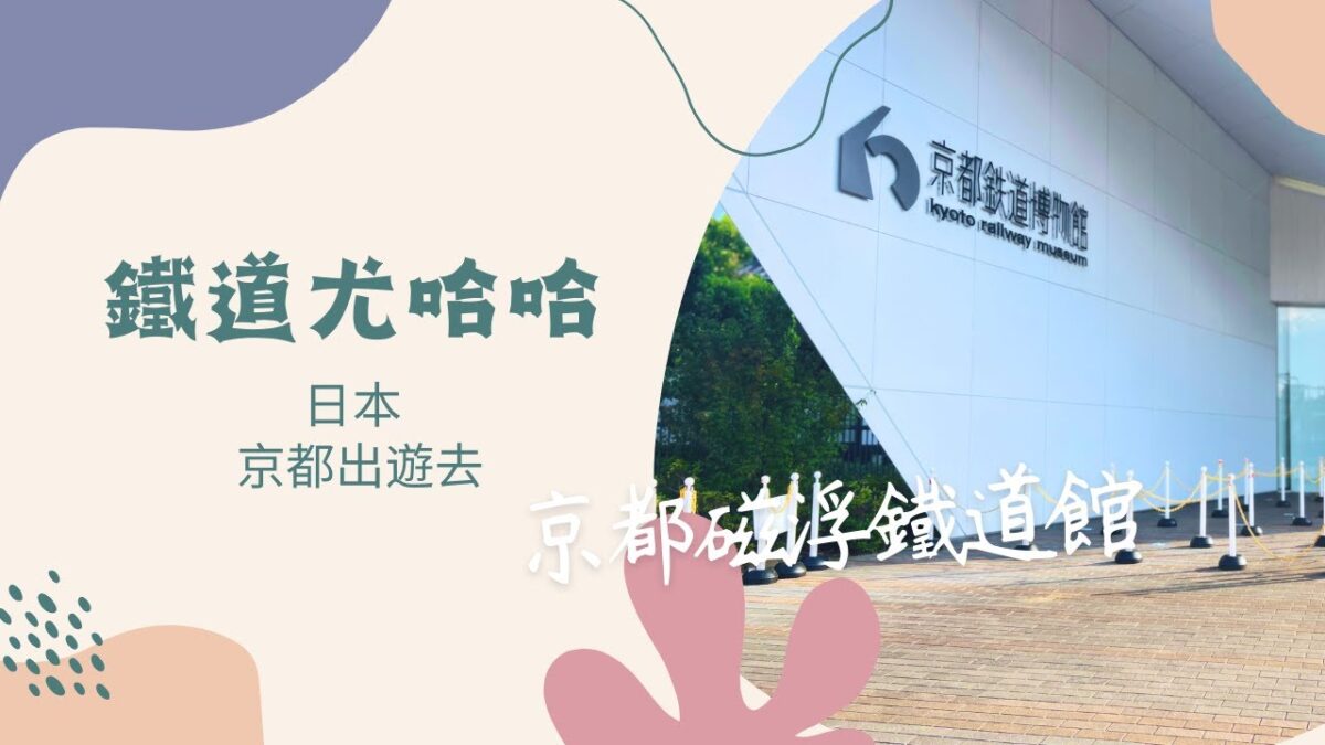 尤哈哈vlog】京都鐵道博物館大冒險🚂 蒸汽火車+新幹線一次看夠！駕駛模擬器超好玩｜日本自由行