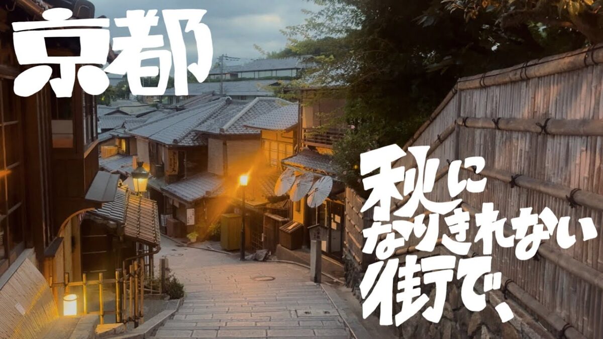 京都vlog｜文化の秋を満喫するはずが残暑エギィ(滝汗)｜パン屋モーニング／青エク原画展／朝散歩