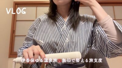 家族で過ごす休日♨️義両親とまったり子連れ温泉旅行 | 無印で整える旅支度【主婦vlog】