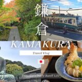 [鎌倉旅行vlog] 海辺散歩と寺社巡り | Travel Vlog – Kamakura, Japan