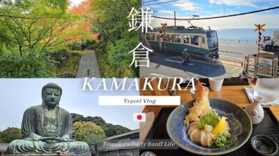[鎌倉旅行vlog] 海辺散歩と寺社巡り | Travel Vlog – Kamakura, Japan