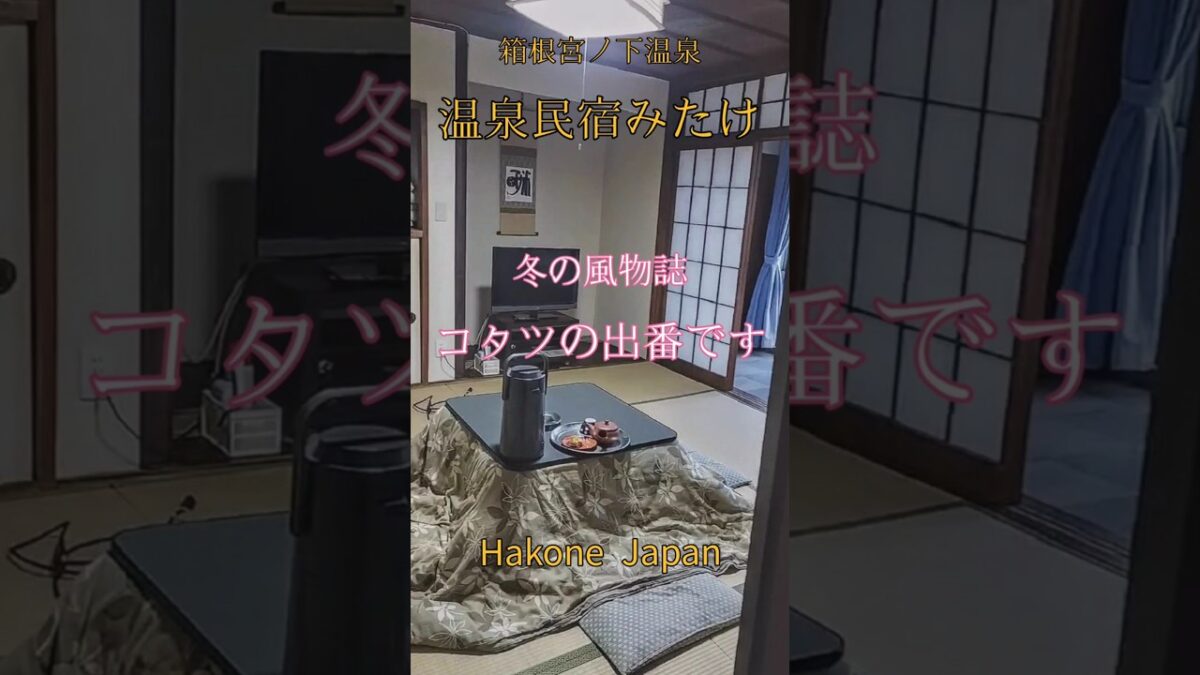 箱根　温泉民宿みたけ　コタツの季節!!　#箱根 #源泉掛け流し #温泉旅行 #宮ノ下温泉 #温泉vlog #温泉女子 #温泉 女子　#箱根小涌谷 #自家源泉 #箱根vlog #民宿 #温泉　#コタツ