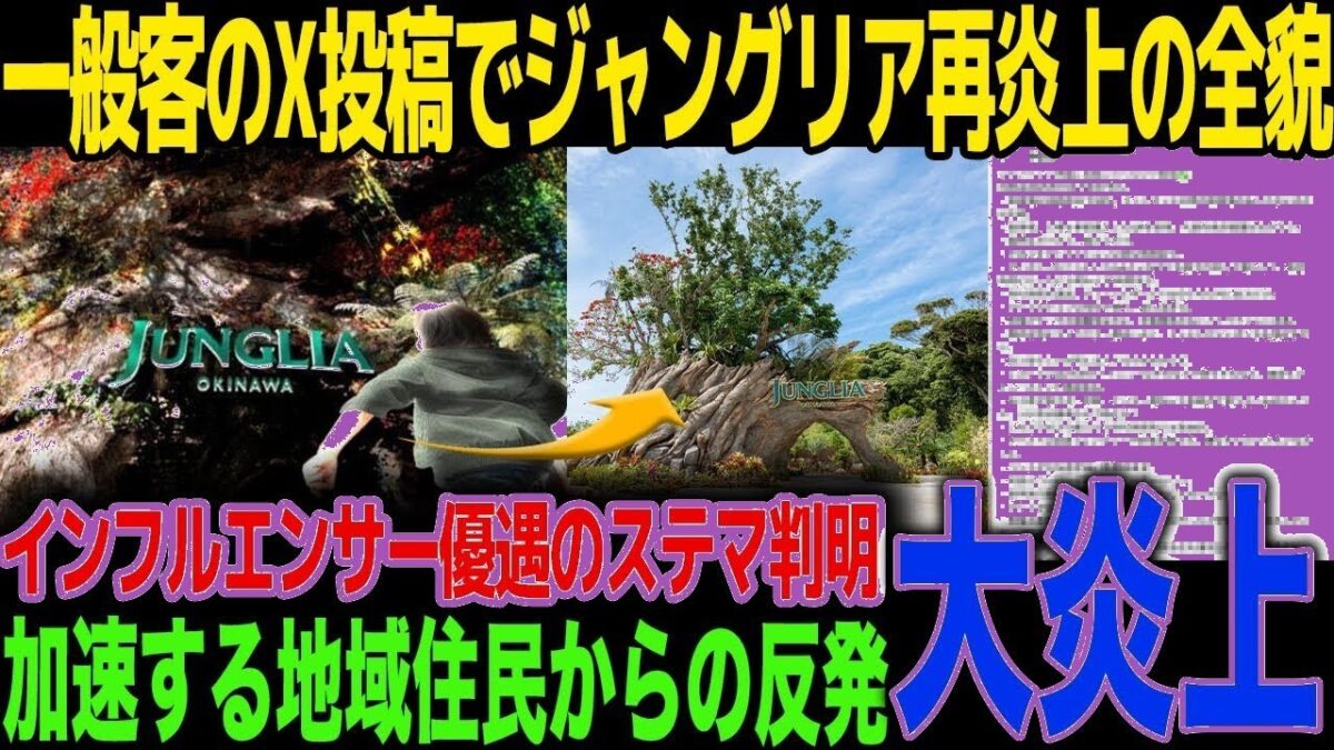 【沖縄ジャングリア炎上】インフルエンサーvs客の真実…ステマ疑惑・有料バス1時間待ちの実態がヤバイ