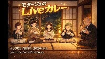 #0005 モダージュのLiveカレー 「坐禅」 第5回 ,公開日時2026/1/1　新年企画　#ライブカレー #modhaju　#坐禅 #zazen