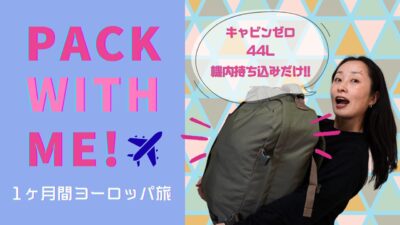 1ヶ月間ヨーロッパ旅行【パッキング】　2025年5月　機内持ち込みのみ