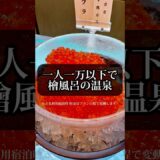一人1万円以下で部屋檜風呂温泉に豪華海鮮丼食べ放題？　御宿野乃富山　#shorts #旅行 #温泉 #富山ホテル　#デブ活　#toyama #japantravel #食べ放題