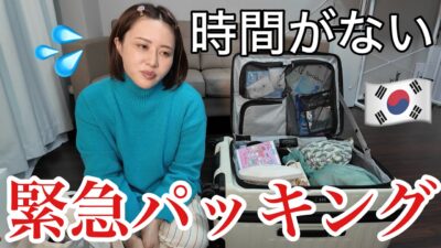 【海外旅行のリアル】突然ですが今から韓国へ行ってくるので10分でパッキング終わらせます！！！！！