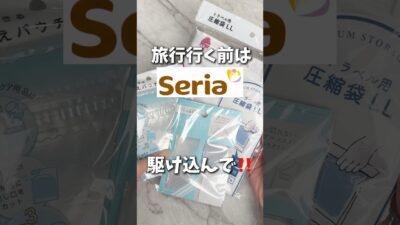 旅行前はセリアに駆け込んで💨#セリア#100均#旅行#パッキング#コスメ