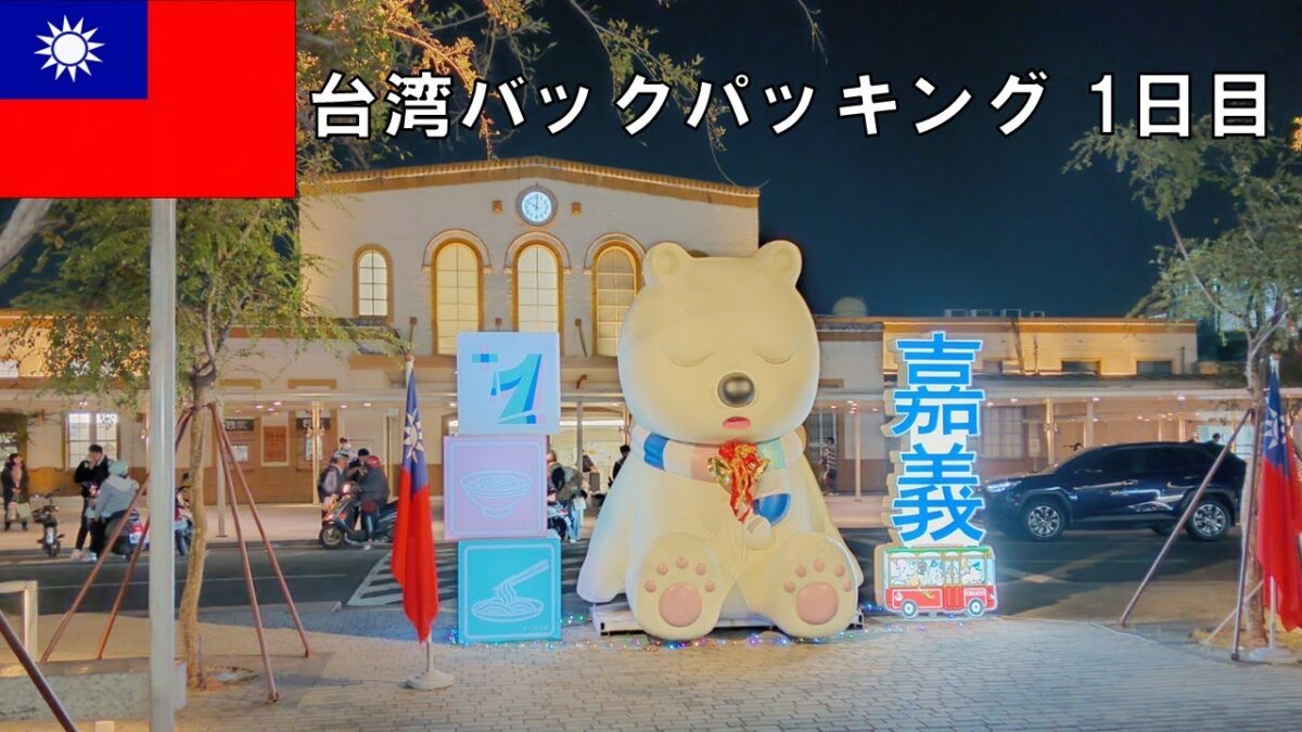 10万円で台湾7日間バックパッキング。まずは在来線で超ローカル都市嘉義へ! #台湾バックパッキング 1日目