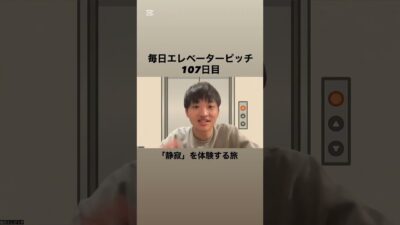 107日目【「静寂」を体験する旅】