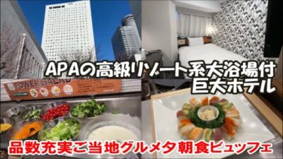 【東京ホテル宿泊記】アパホテル＆リゾート 両国駅タワー1111室もある巨大アパの最新鋭高級ホテル2食付ステーキピザ天ぷらなど実演ビュッフェと大浴場付 朝食も充実 Tokyo Hostel, Japan