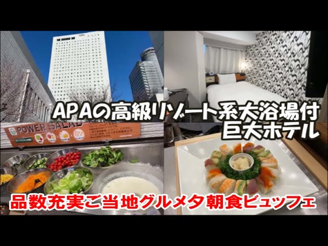 【東京ホテル宿泊記】アパホテル＆リゾート 両国駅タワー1111室もある巨大アパの最新鋭高級ホテル2食付ステーキピザ天ぷらなど実演ビュッフェと大浴場付 朝食も充実 Tokyo Hostel, Japan