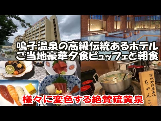 【鳴子温泉ホテル宿泊記】名湯の宿 鳴子ホテル 1泊2食豪華ビュッフェ東北高級ホテル 7色に変化する美肌のアルカリ硫黄泉 Japan Naruko Hotel