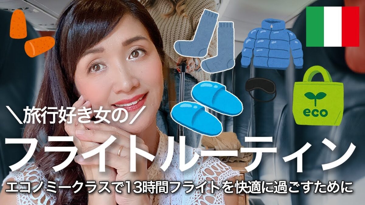 【フライトルーティン】機内持ち込みバックの中身|エコノミークラス13時間を快適に過ごすために|スイス航空でチューリッヒ発成田行きロングフライト✈️