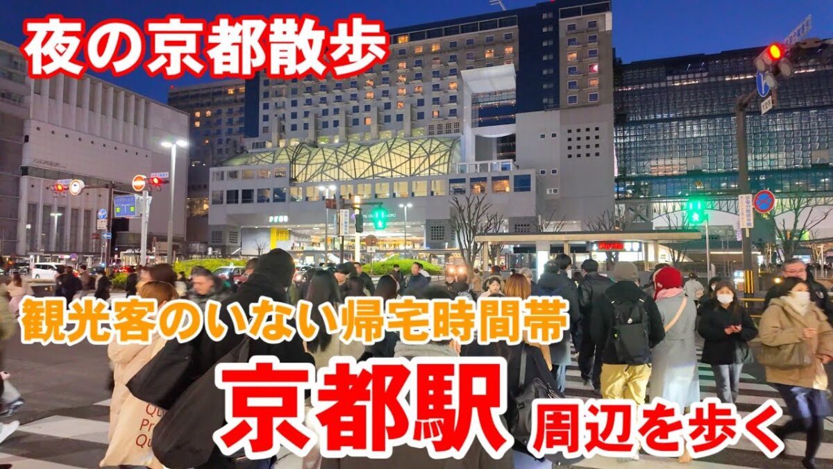 1/30(金)京都散歩 観光客が減った帰宅時間帯の京都駅周辺を歩く/烏丸口/八条口【4K】Kyoto Japan Walk