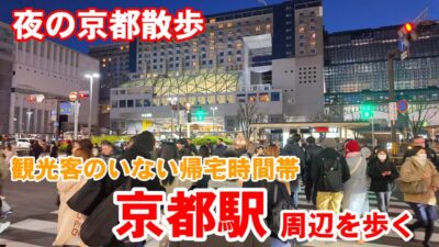 1/30(金)京都散歩 観光客が減った帰宅時間帯の京都駅周辺を歩く/烏丸口/八条口【4K】Kyoto Japan Walk