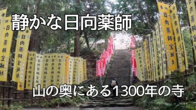 時々、寺社めぐり【日向薬師】山の奥にある1300年の寺｜静かな日向薬師を歩く【観光】【普段着OK】